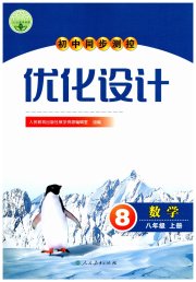 初中同步测控优化设计八年级数学人教版
