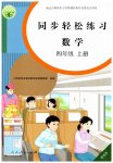 2026年同步轻松练习四年级数学上册人教版