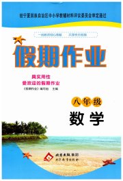 暑假作业北京教育出版社八年级数学人教版