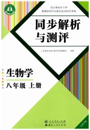 人教金学典同步解析与测评八年级生物人教版云南专版