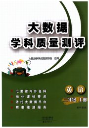 大数据学科质量测评三年级英语科普版