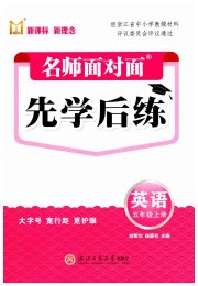 名师面对面先学后练五年级英语人教版评议教辅