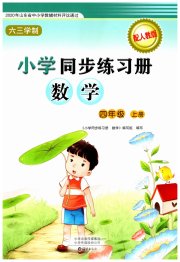 同步练习册海燕出版社四年级数学人教版