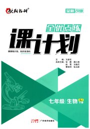 全优点练课计划七年级生物苏教版