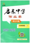 2026年启东中学作业本九年级英语上册译林版宿迁专版