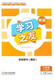 学习之友三年级英语外研版三起
