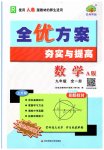 2026年全优方案夯实与提高九年级数学全一册人教版