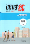 2025年课时练作业与测评九年级物理上册教科版