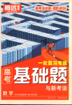 2026年騰遠高考基礎(chǔ)題數(shù)學(xué)