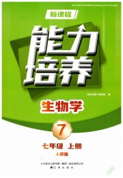 新课程生物学能力培养七年级人教版
