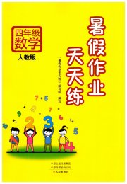 暑假作业天天练四年级数学人教版文心出版社