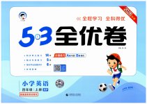 2026年53全优卷四年级英语上册人教版