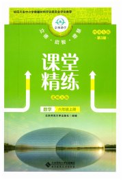 课堂精练六年级数学北师大版四川专版