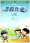 2026年暑假作业湖南教育出版社三年级株洲专版