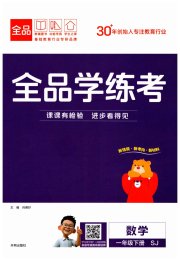 全品学练考一年级数学苏教版