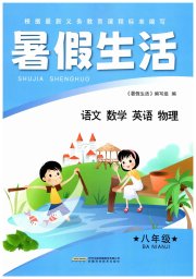 暑假生活八年级安徽科学技术出版社