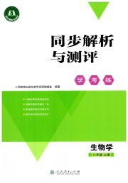 同步解析与测评学考练八年级生物人教版