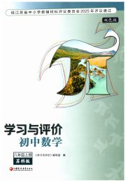 学习与评价八年级数学苏科版江苏教育出版社