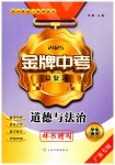 2025年金牌中考總復(fù)習(xí)道德與法治