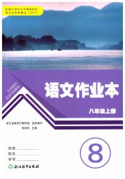 作业本八年级语文人教版浙江教育出版社