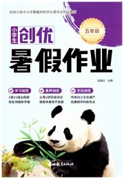 小学生创优暑假作业吉林教育出版社五年级