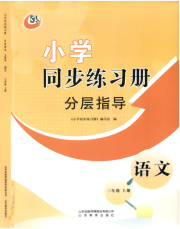 同步练习册分层指导三年级语文人教版