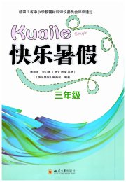 快乐暑假三年级四川大学出版社
