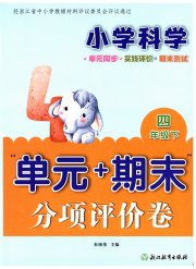 单元加期末分项评价卷四年级科学教科版