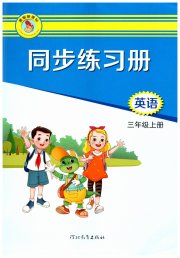 同步练习册三年级英语冀教版三起河北教育出版社