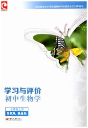 学习与评价江苏凤凰教育出版社七年级生物苏教版云南专版