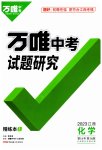 2023年万唯中考试题研究数学江西专版