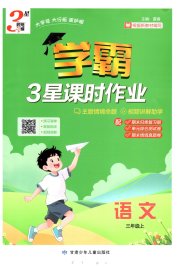经纶学典课时作业三年级语文人教版