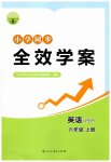 2026年同步全效学案六年级英语上册人教版