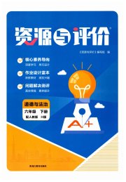 资源与评价黑龙江教育出版社六年级道德与法治人教版H
