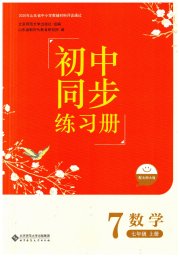 初中同步练习册七年级数学北师大版北京师范大学出版社