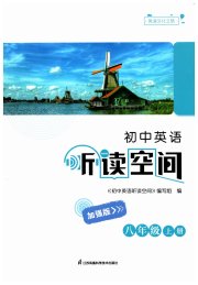初中英语听读空间八年级译林版加强版