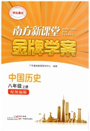南方新课堂金牌学案八年级历史人教版