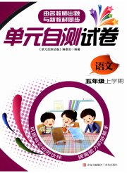 单元自测试卷五年级语文人教版