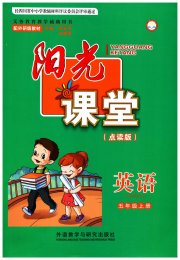 阳光课堂外语教学与研究出版社五年级英语外研版