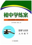 2026年初中学练案九年级道德与法治下册
