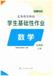 学生基础性作业九年级数学人教版