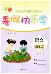 暑假快乐学广西师范大学出版社四年级语文内蒙古专版