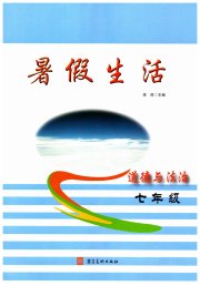 暑假生活河北美术出版社七年级道德与法治