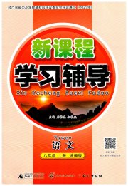 自主与互动学习新课程学习辅导八年级语文人教版
