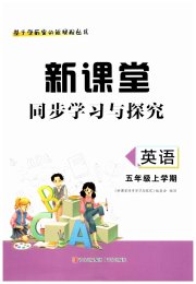 新课堂同步学习与探究五年级英语上学期人教版