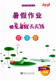 暑假作业快乐暑假天天练三年级英语科普版