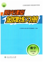 阳光课堂金牌练习册四年级数学人教版