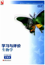 学习与评价七年级生物学苏教版江苏教育出版社