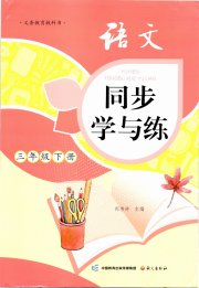 同步学与练三年级语文人教版