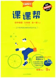课课帮九年级物理人教版辽宁专版